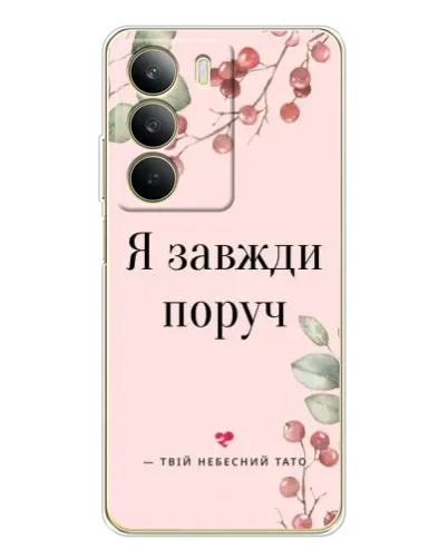 Чехол для Realme C71 с картинкой «Я всегда рядом»