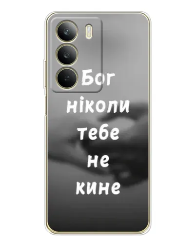 Чехол для Realme C71 с картинкой «Бог не бросит» Чехол для Realme C71 с картинкой «Бог не бросит»