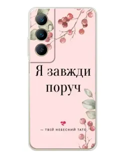 Чехол для Realme C76 с картинкой «Я всегда рядом»