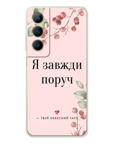 Чехол для Realme C76 с картинкой «Я всегда рядом»