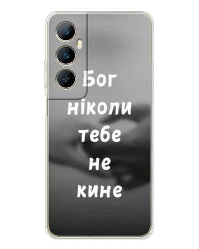 Чехол для Realme C76 с картинкой «Бог не бросит» Чехол для Realme C76 с картинкой «Бог не бросит»