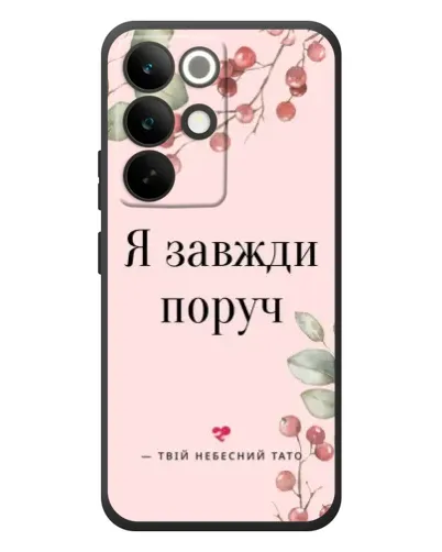 Чохол для Realme C85 Pro з картинкою «Я завжди поруч»