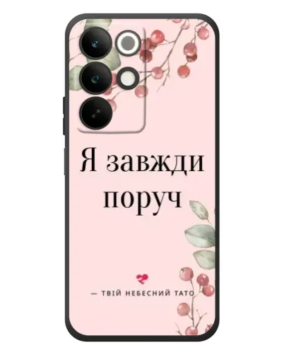 Чохол для Realme C85 з картинкою «Я завжди поруч» Чохол для Realme C85 з картинкою «Я завжди поруч»