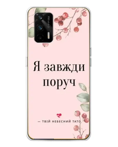 Чехол для Realme GT 5G с картинкой «Я всегда рядом» Чехол для Realme GT 5G с картинкой «Я всегда рядом»