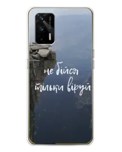 Чохол для Realme GT 5G з картинкою «Віра над прірвою»
