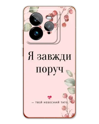 Чохол для Realme GT 7Pro з картинкою «Я завжди поруч»