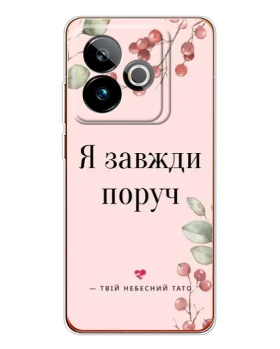 Чохол для Realme GT 7T з картинкою «Я завжди поруч» Чохол для Realme GT 7T з картинкою «Я завжди поруч»