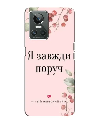 Чехол для Realme GT Neo 3 с картинкой «Я всегда рядом»