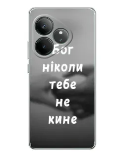 Чехол для Realme GT Neo 7 с картинкой «Бог не бросит» Чехол для Realme GT Neo 7 с картинкой «Бог не бросит»