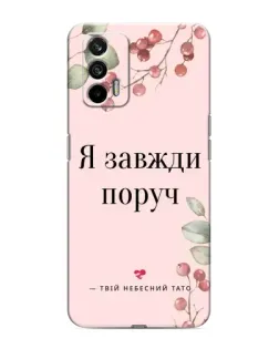 Чехол для Realme GT с картинкой «Я всегда рядом»