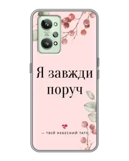 Чехол для Realme GT2 с картинкой «Я всегда рядом»