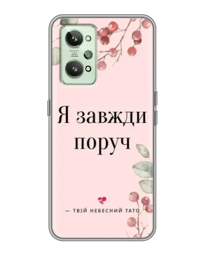 Чехол для Realme GT2 с картинкой «Я всегда рядом»