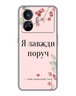 Чехол для Realme GT5 с картинкой «Я всегда рядом»