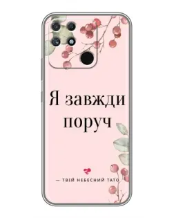 Чохол для Realme NARZO 30A з картинкою «Я завжди поруч»