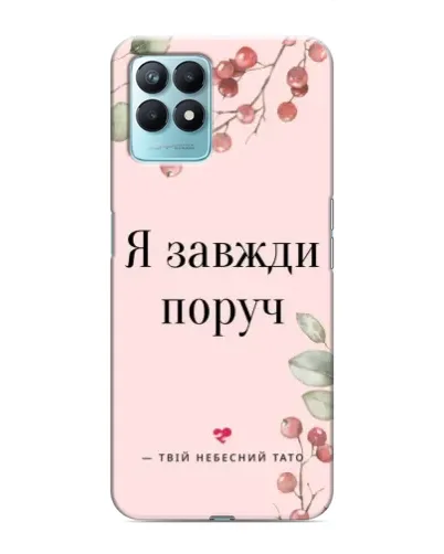 Чехол для Realme NARZO 50 с картинкой «Я всегда рядом» Чехол для Realme NARZO 50 с картинкой «Я всегда рядом»