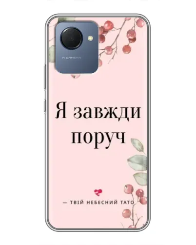 Чехол для Realme NARZO 50i Prime с картинкой «Я всегда рядом» Чехол для Realme NARZO 50i Prime с картинкой «Я всегда рядом»
