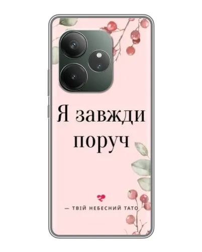 Чехол для RealMe Neo7 с картинкой «Я всегда рядом»