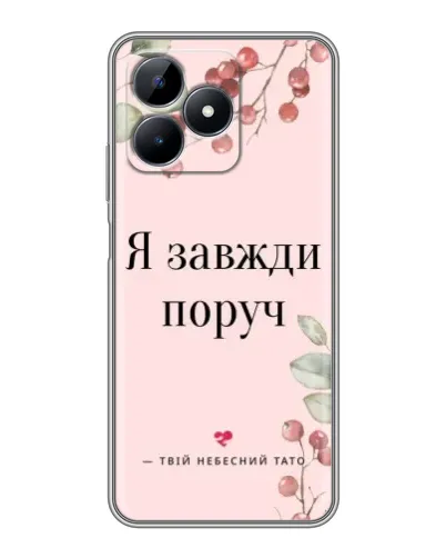 Чохол для Realme Note 50 з картинкою «Я завжди поруч»