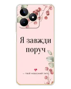 Чохол для Realme Note 60 з картинкою «Я завжди поруч»