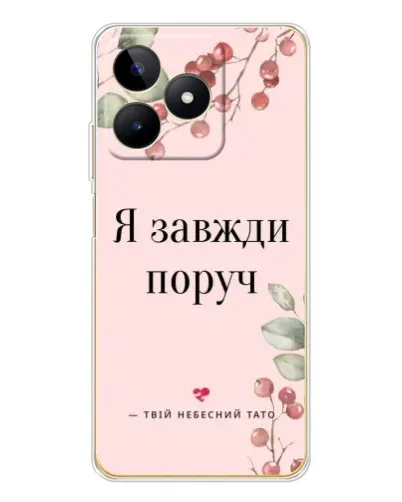 Чохол для Realme Note 60 з картинкою «Я завжди поруч» Чохол для Realme Note 60 з картинкою «Я завжди поруч»