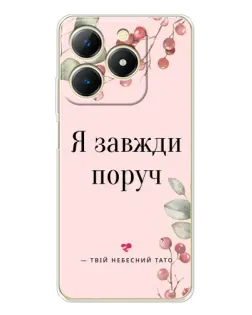 Чохол для Realme Note 70 з картинкою «Я завжди поруч»