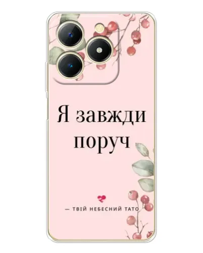 Чохол для Realme Note 70 з картинкою «Я завжди поруч»