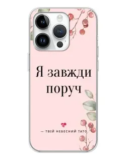 Чехол для Realme P4 с картинкой «Я всегда рядом»