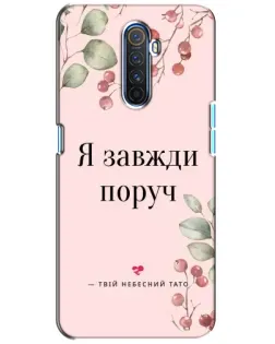 Чехол для Realme X2 Pro с картинкой «Я всегда рядом»