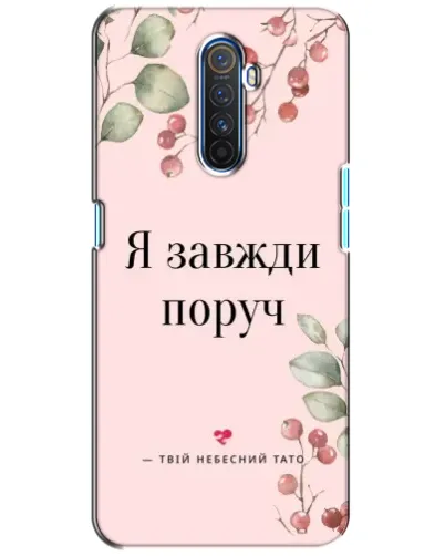Чехол для Realme X2 Pro с картинкой «Я всегда рядом»
