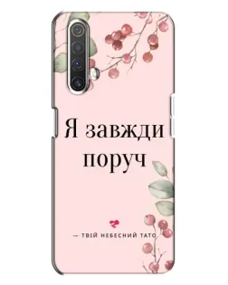 Чехол для Realme X3 с картинкой «Я всегда рядом»