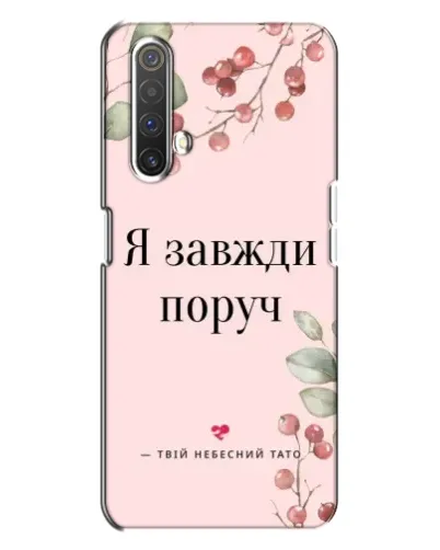 Чехол для Realme X3 с картинкой «Я всегда рядом»