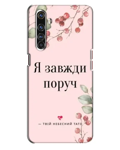 Чехол для Realme X50 Pro с картинкой «Я всегда рядом»