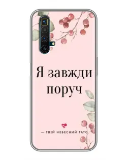 Чехол для Realme X50 с картинкой «Я всегда рядом»