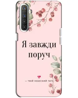 Чохол для Realme XT з картинкою «Я завжди поруч»
