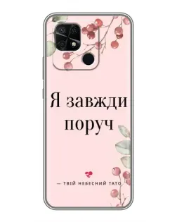 Чехол для Xiaomi Redmi 10C с картинкой «Я всегда рядом»