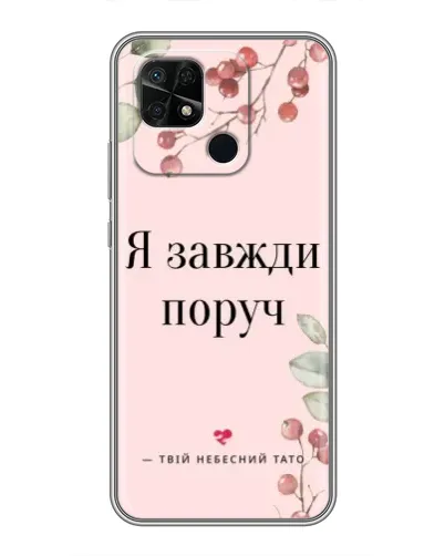 Чехол для Xiaomi Redmi 10C с картинкой «Я всегда рядом» Чехол для Xiaomi Redmi 10C с картинкой «Я всегда рядом»
