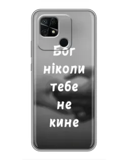 Чохол для Xiaomi Redmi 10C з картинкою «Бог не кине»