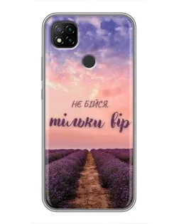 Чохол для Xiaomi Redmi 9c з картинкою «Не бійся — віруй»