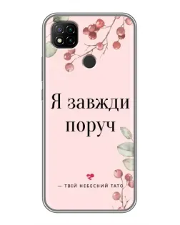 Чохол для Xiaomi Redmi 9c з картинкою «Я завжди поруч»