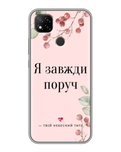 Чохол для Xiaomi Redmi 9c з картинкою «Я завжди поруч»