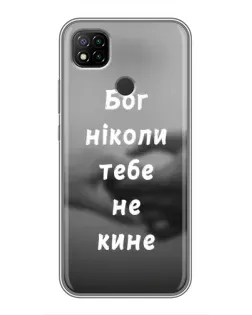Чехол для Xiaomi Redmi 9c с картинкой «Бог не бросит»
