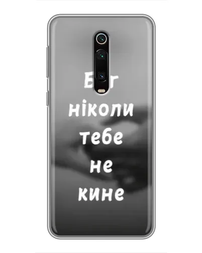 Чохол для Xiaomi Redmi K20 з картинкою «Бог не кине» Чохол для Xiaomi Redmi K20 з картинкою «Бог не кине»