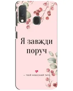 Чехол для Samsung Galaxy A20e с картинкой «Я всегда рядом»