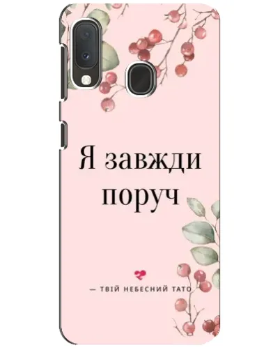 Чехол для Samsung Galaxy A20e с картинкой «Я всегда рядом»