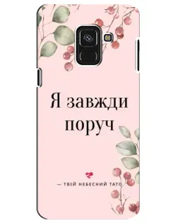 Чехол для Samsung Galaxy A8 Plus 2018 (A730F) с картинкой «Я всегда рядом»