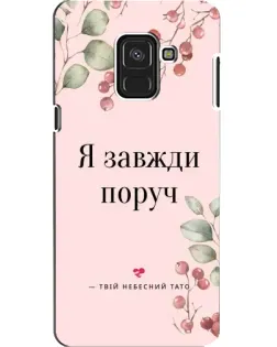 Чохол для Samsung Galaxy A8 2018 (A530F) з картинкою «Я завжди поруч»