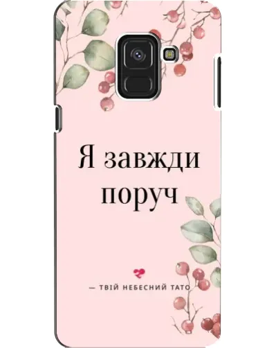 Чохол для Samsung Galaxy A8 2018 (A530F) з картинкою «Я завжди поруч» Чохол для Samsung Galaxy A8 2018 (A530F) з картинкою «Я завжди поруч»