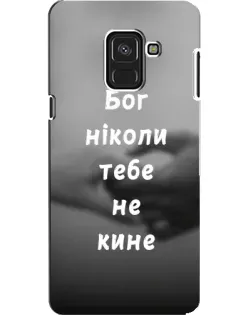 Чехол для Samsung Galaxy A8 2018 (A530F) с картинкой «Бог не бросит» Чехол для Samsung Galaxy A8 2018 (A530F) с картинкой «Бог не бросит»