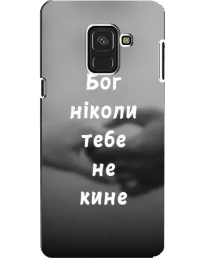 Чехол для Samsung Galaxy A8 2018 (A530F) с картинкой «Бог не бросит» Чехол для Samsung Galaxy A8 2018 (A530F) с картинкой «Бог не бросит»