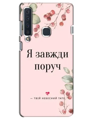 Чехол для Samsung Galaxy A9 2018 (A920) с картинкой «Я всегда рядом»